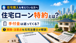 住宅ローン特約